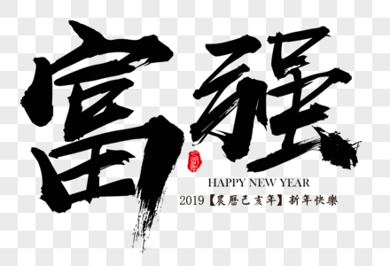 富强新年吉祥祝福语毛笔字图片