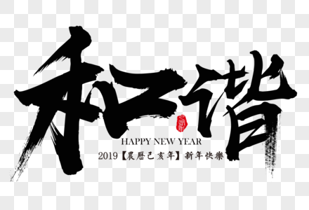 和谐新年吉祥祝福语毛笔字图片