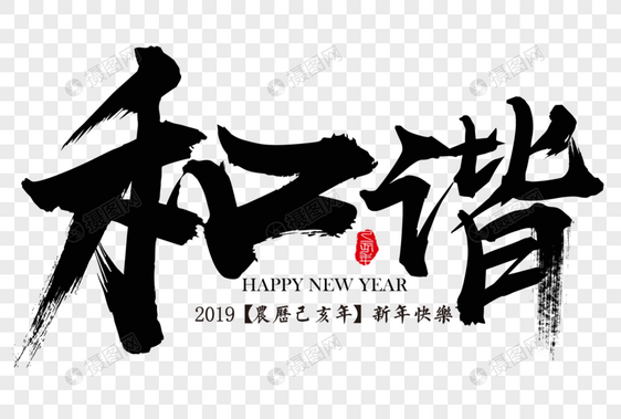 和谐新年吉祥祝福语毛笔字图片