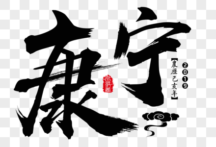 康宁新年吉祥祝福语毛笔字图片