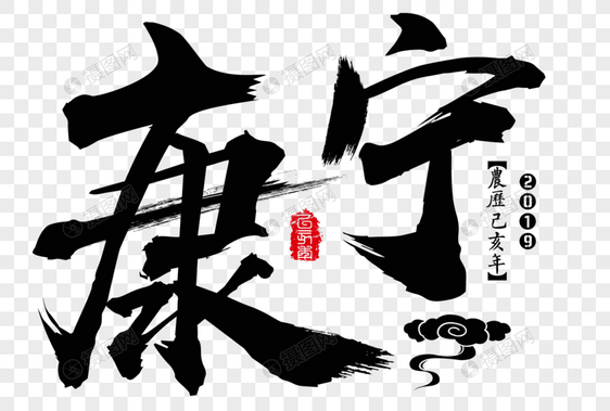 康宁新年吉祥祝福语毛笔字图片