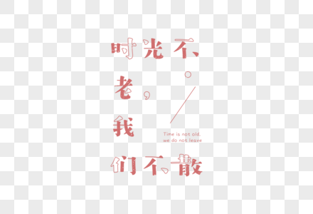 情人节青春爱情文案字体元素图片素材