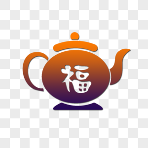 茶壶图片