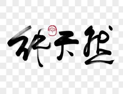 纯天然健康饮料图片元素