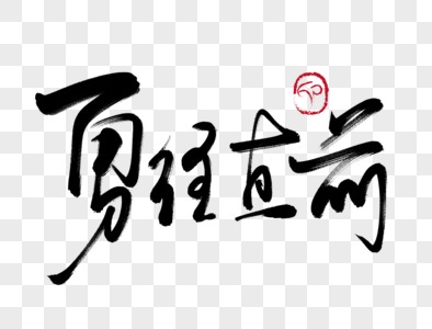 勇往直前手写毛笔字图片素材