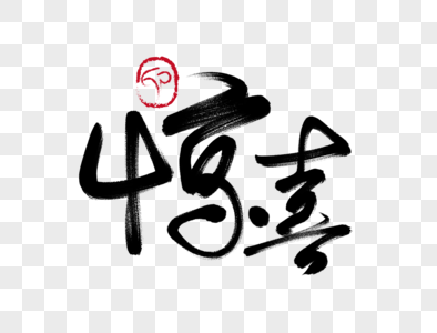 给惊喜男孩图片