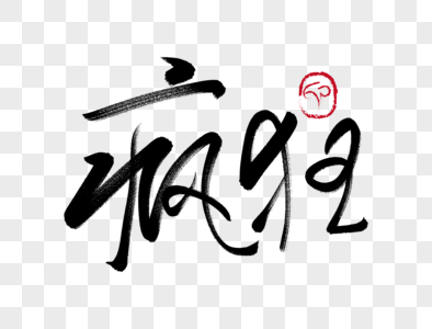 疯狂书法艺术字疯狂手写毛笔字素材
