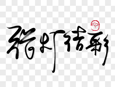 张灯结彩夜图片