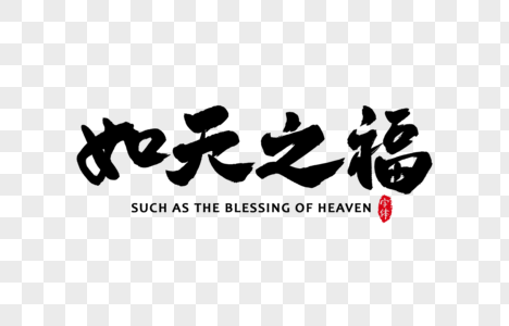 如天之福书法字体设计艺术字高清图片