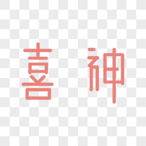 喜神字体图片