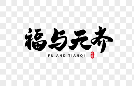 龙争虎斗毛笔字图片_龙争虎斗毛笔字图片大全_龙争虎斗毛笔字背景图片
