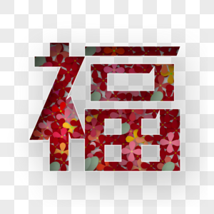 福字图片