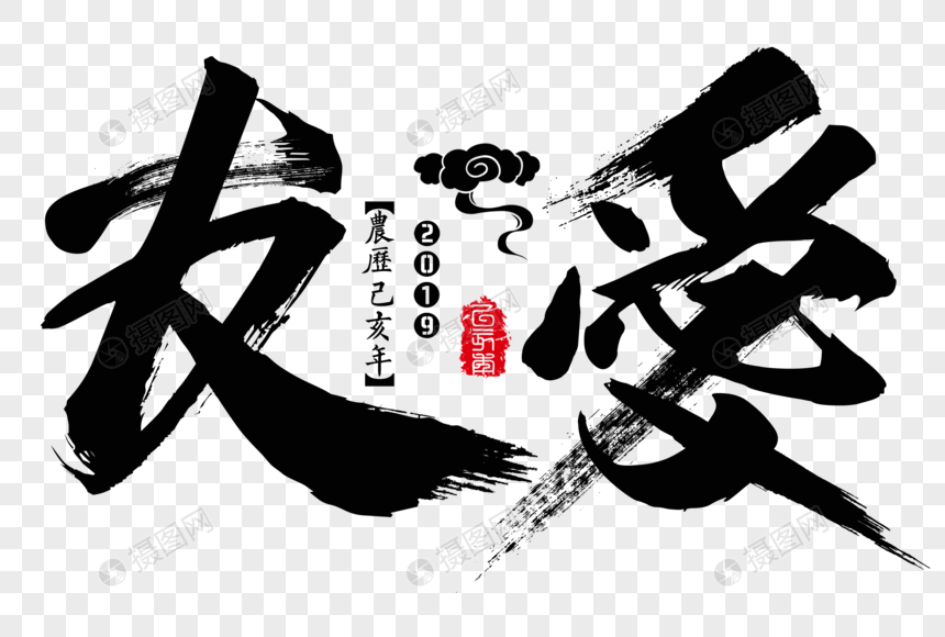 友爱新年吉祥祝福语毛笔字图片