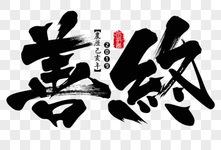 善终新年吉祥祝福语毛笔字图片