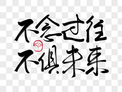 不念过往不惧未来手写字体图片素材
