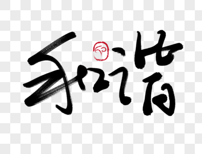 和谐手写毛笔字图片