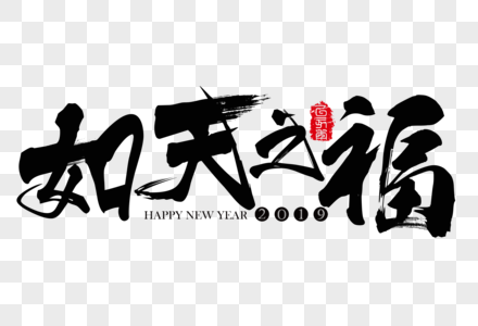 如天之福新年吉祥祝福语毛笔字图片