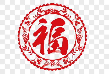 福红色剪纸吉祥剪纸高清图片