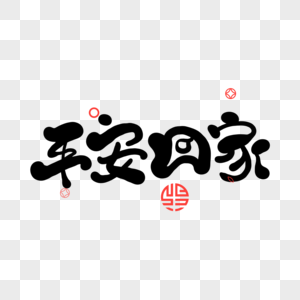 保佑平安图片