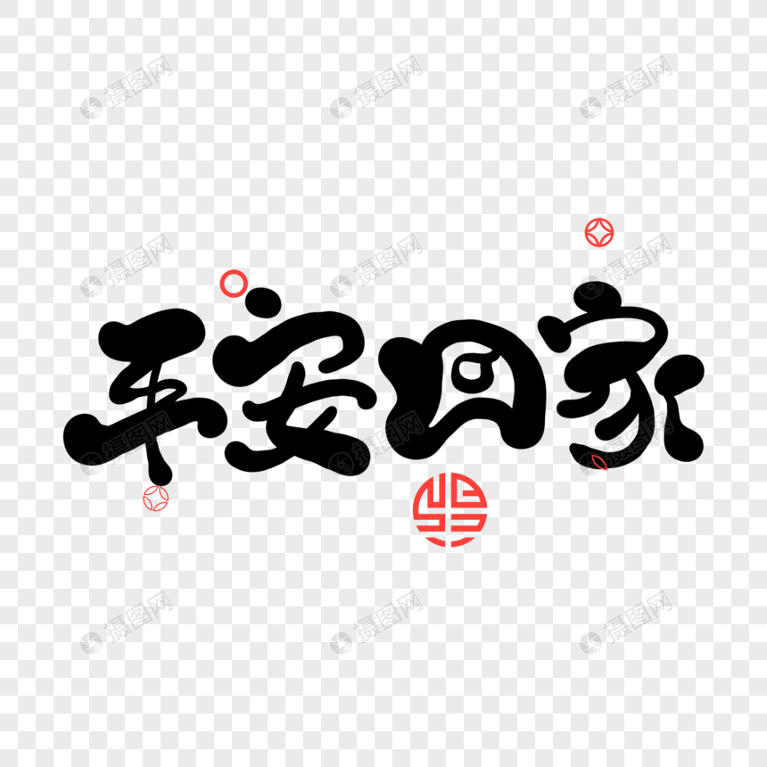 平安回家元素素材下载 正版素材 摄图网 平安回家元素素材下载 正版素材 摄图网