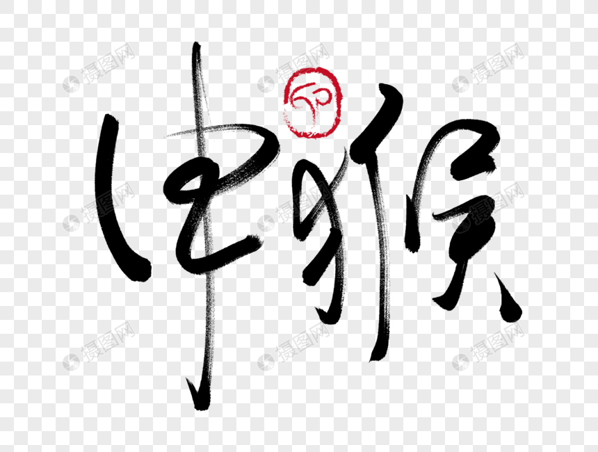 申猴手写毛笔字元素素材下载 正版素材 摄图网 申猴手写毛笔字元素素材下载 正版素材 摄图网