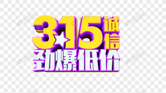 诚信315劲爆低价立体字图片