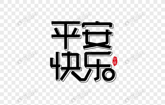 平安快乐字体设计艺术字图片