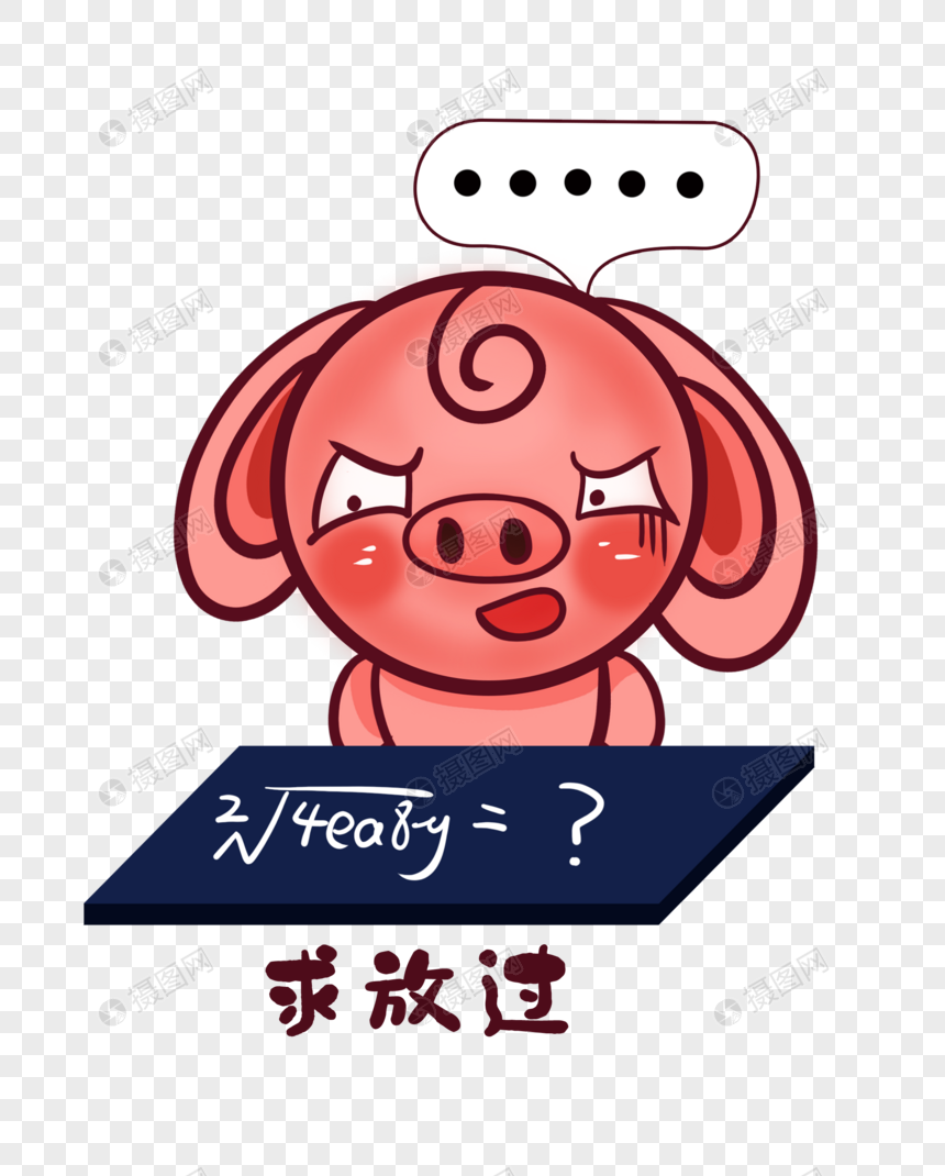 求放过表情