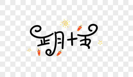 正月十五卡通字图片