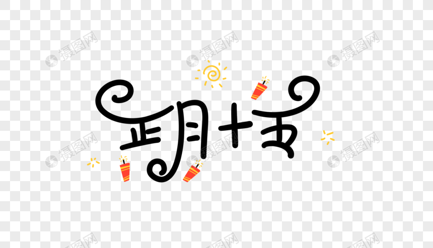 正月十五卡通字图片