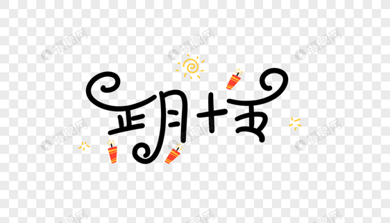 正月十五卡通字图片