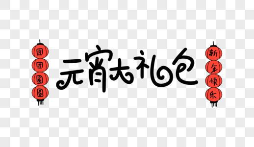 元宵大礼包卡通字图片