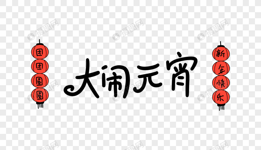 大闹元宵卡通字图片