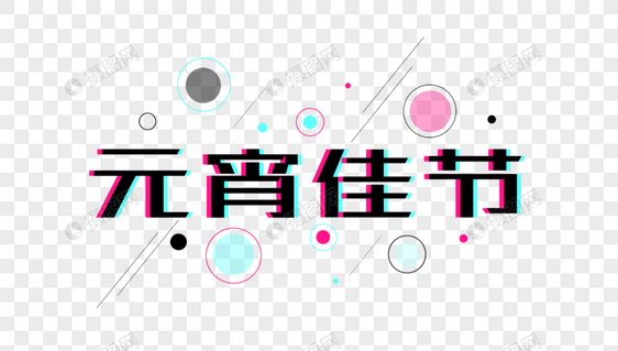 抖音故障疯创意元宵佳节字体设计图片