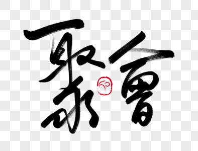 汉字图片 汉字素材 汉字高清图片 摄图网图片下载 第6页
