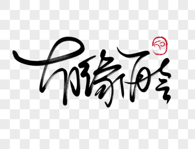 有缘再会手写毛笔字图片素材