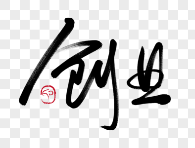 设计高清图片创业人员欢呼必胜高清图片创业动力毛笔字高清图片创业