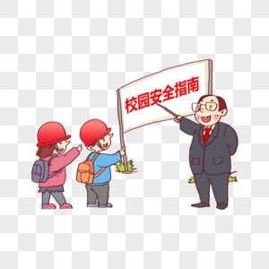 校园安全园地图片素材大全_摄图网