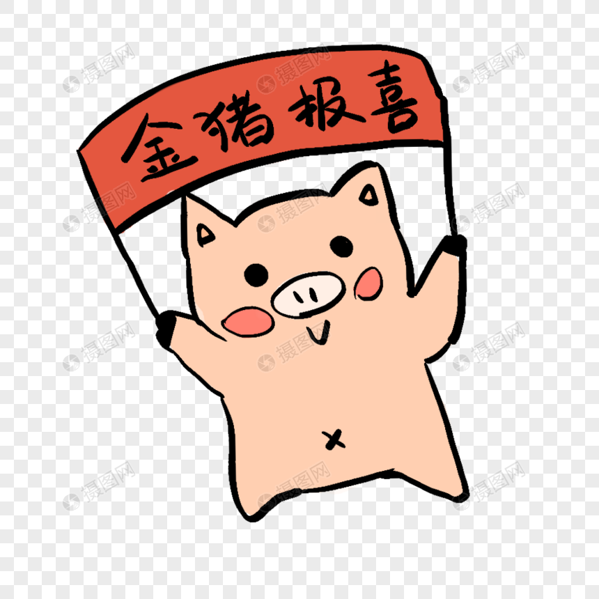 金猪报喜