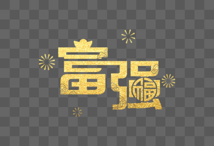 金色中国风富强字体图片