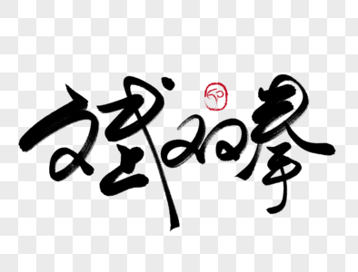 文武双拳(文武双全)手写毛笔字图片素材