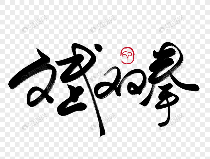 文武双拳 文武双全 手写毛笔字元素素材下载 正版素材 摄图网 文武双拳 文武双全 手写毛笔字元素素材下载 正版素材 摄图网