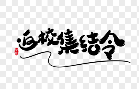 返校集结令字体设计艺术字图片