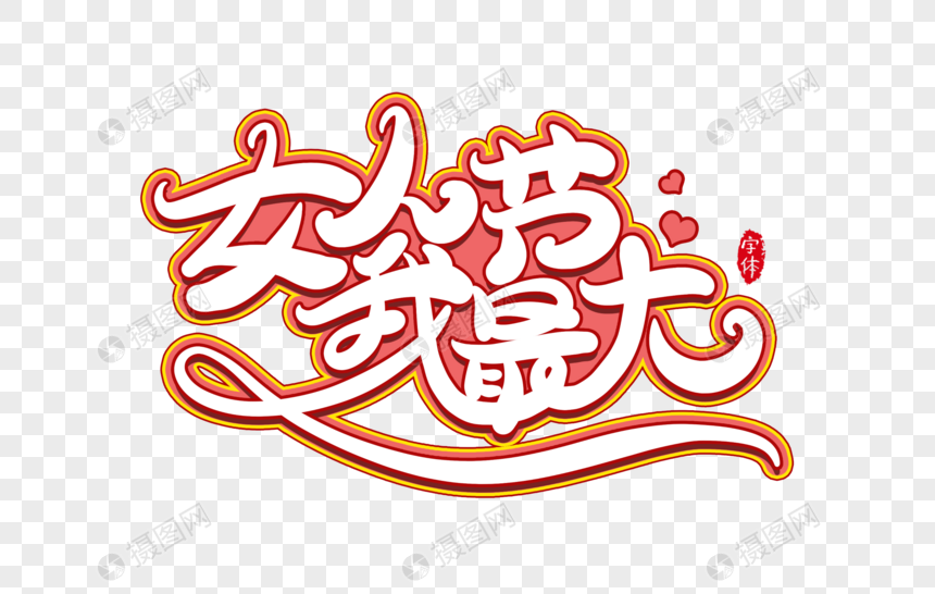 女人节我最大字体设计艺术字