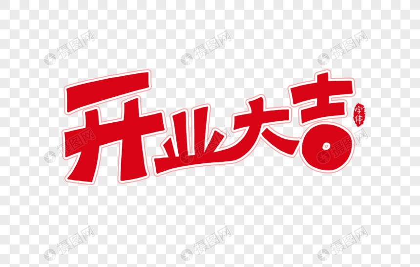 开业大吉字体设计艺术字