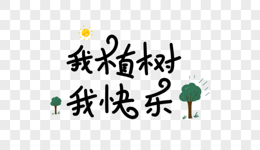 我植树我快乐卡通字图片