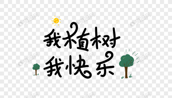 我植树我快乐卡通字图片