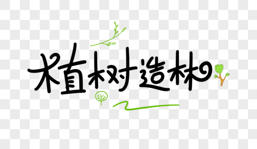 植树造林播种希望图片