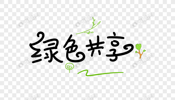 绿色共享卡通字图片