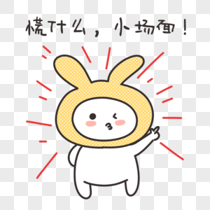 卡通表情包不要慌图片素材